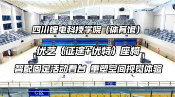 四川省職業(yè)技術學院鋰電科技學院體育館